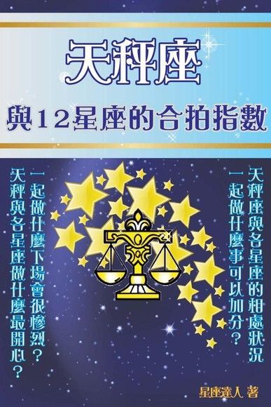 天秤座 與12星座的合拍指數（讀墨電子書）