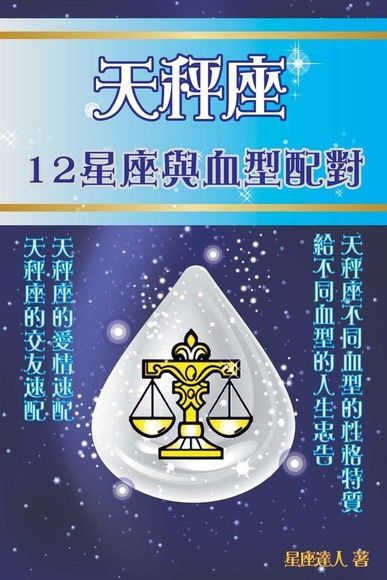 天秤座 12星座與血型配對讀墨電子書