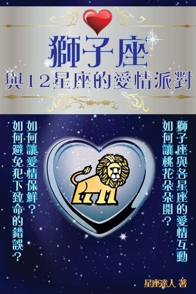 獅子座 與12星座的愛情派對（讀墨電子書）