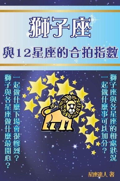  獅子座 與12星座的合拍指數（讀墨電子書）