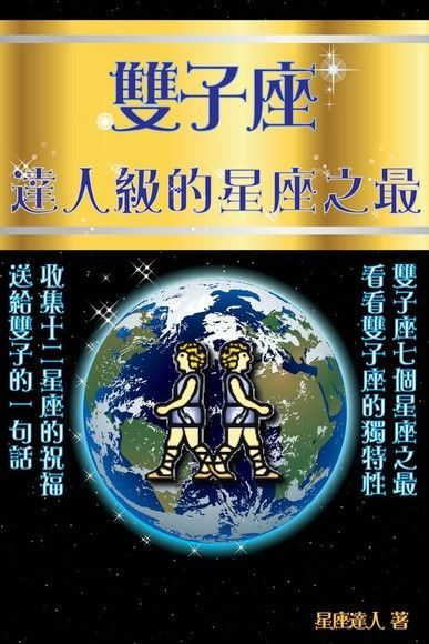 雙子座 逹人級的星座之最（讀墨電子書）