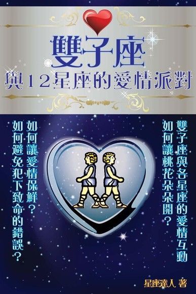 雙子座 與12星座的愛情派對（電子書）