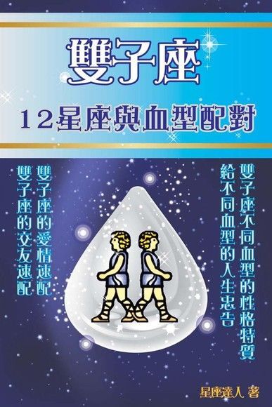  雙子座 12星座與血型配對（讀墨電子書）