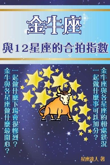 金牛座 與12星座的合拍指數（電子書）