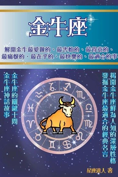 金牛座 鮮為人知的深層性格（電子書）
