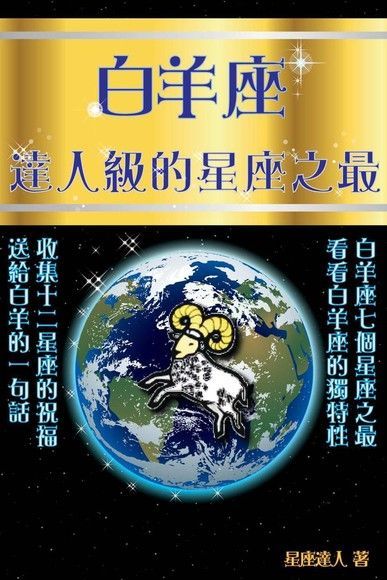  白羊座 逹人級的星座之最（讀墨電子書）