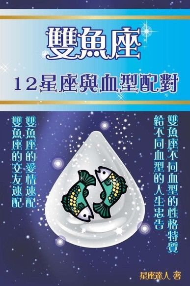 雙魚座 12星座與血型配對（電子書）