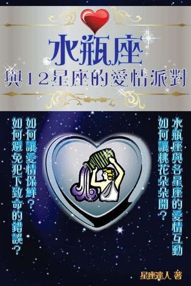 水瓶座 與12星座的愛情派對（讀墨電子書）