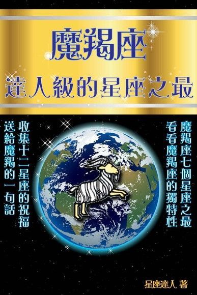 魔羯座 逹人級的星座之最讀墨電子書