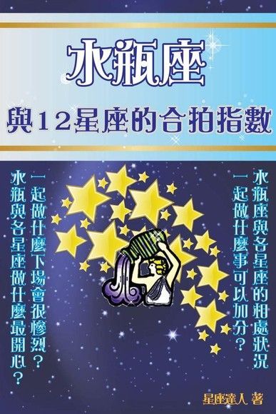 水瓶座 與12星座的合拍指數讀墨電子書