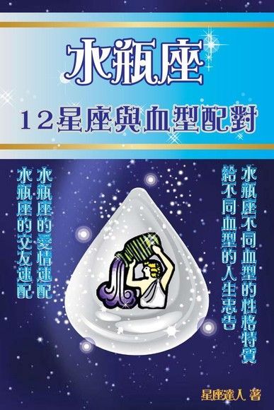 水瓶座 12星座與血型配對（讀墨電子書）