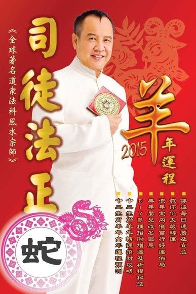  司徒法正2015羊年運程肖蛇讀墨電子書