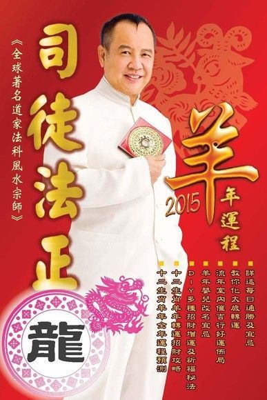  司徒法正2015羊年運程：肖龍（讀墨電子書）