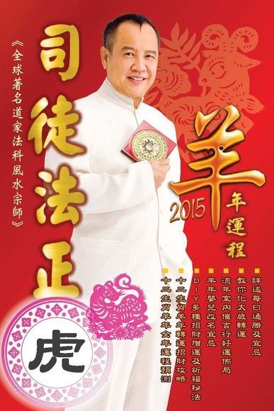  司徒法正2015羊年運程肖虎讀墨電子書