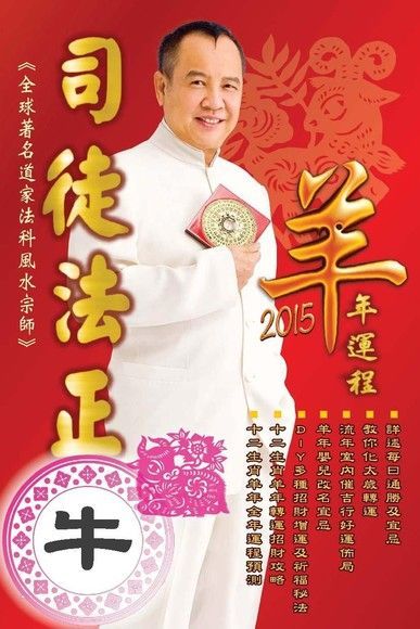  司徒法正2015羊年運程：肖牛（讀墨電子書）