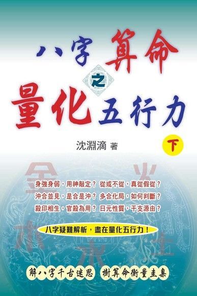  八字算命之量化五行力（下）（讀墨電子書）