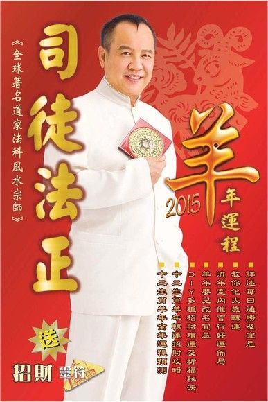  司徒法正2015羊年運程十二生肖讀墨電子書