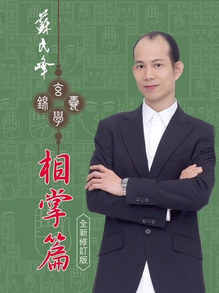 蘇民峰玄學錦囊．相掌篇（讀墨電子書）