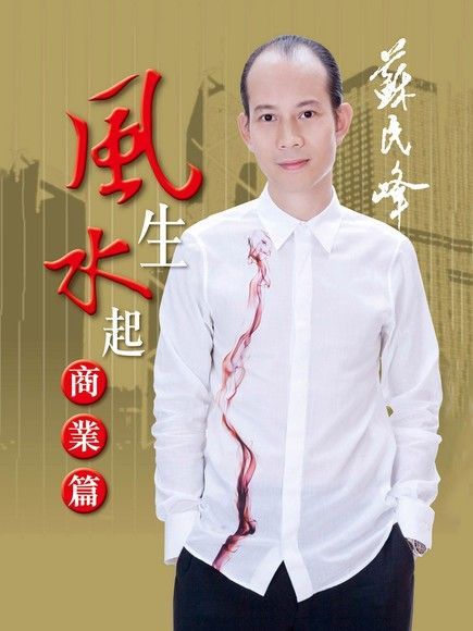 蘇民峰玄學錦囊 風生水起商業篇（讀墨電子書）