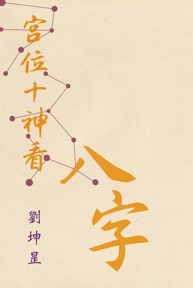  宮位十神看八字（讀墨電子書）