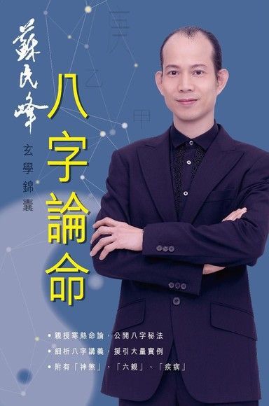 蘇民峰玄學錦囊：八字論命（讀墨電子書）