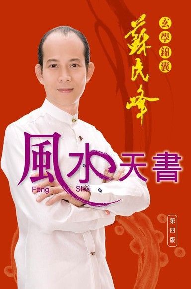 蘇民峰玄學錦囊風水天書（讀墨電子書）