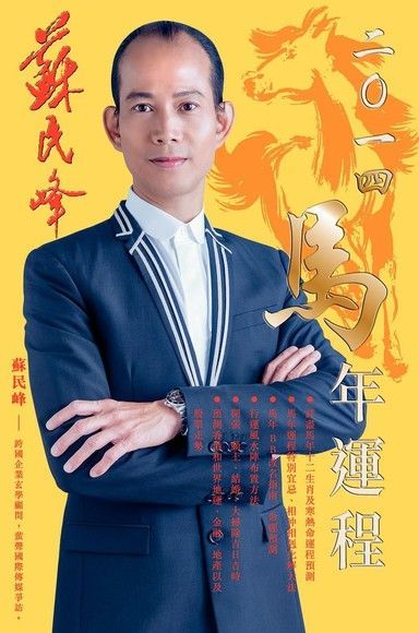 蘇民峰2014年馬年運程（讀墨電子書）