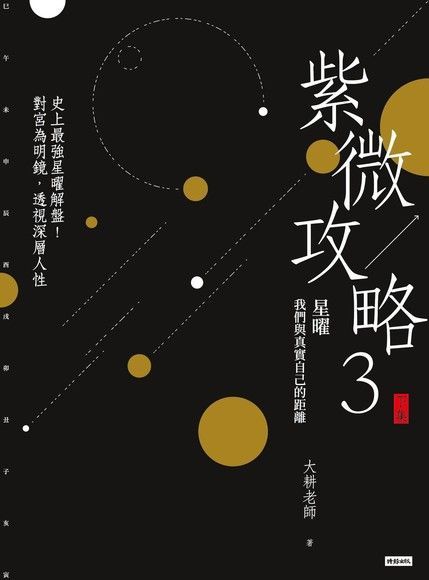 紫微攻略3星曜 我們與真實自己的距離（下集）（讀墨電子書）