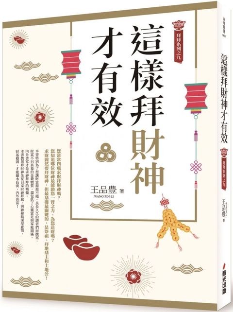 這樣拜財神才有效（拜拜系列之九）（讀墨電子書）