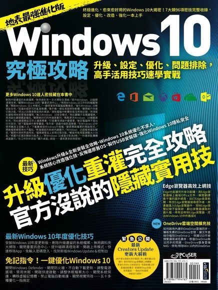 Windows 10究極攻略！升級、設定、優化、問題排除，高手活用技巧速學實戰【地表最強進化版】（讀墨電子書）