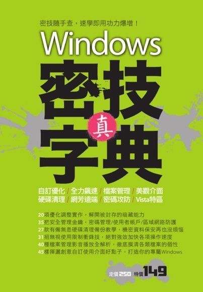 Windows真密技字典讀墨電子書