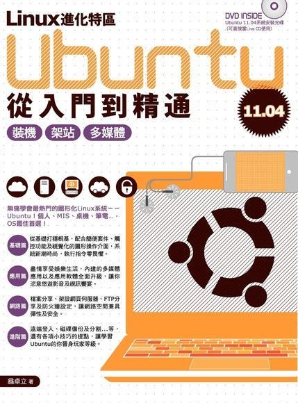 Linux進化特區：Ubuntu 11.04從入門到精通（讀墨電子書）