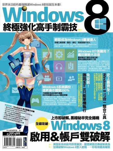 Windows 8終極強化高手制霸技（讀墨電子書）