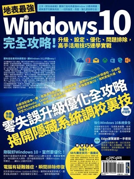  地表最強Windows 10完全攻略！升級、設定、優化、問題排除，高手活用技巧速學實戰（讀墨電子書）