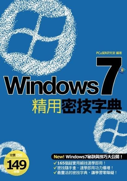 Windows 7 精用密技字典（讀墨電子書）