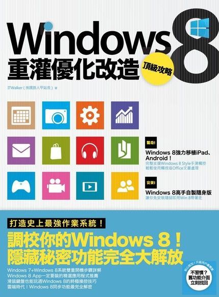  Windows 8重灌優化改造頂級攻略讀墨電子書