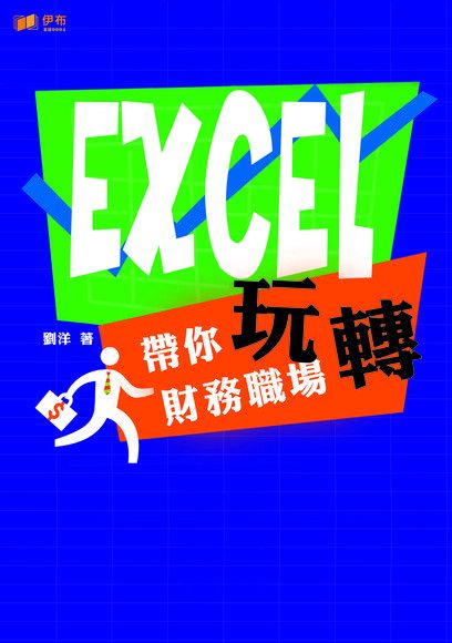 EXCEL 帶你玩轉財務職場（讀墨電子書）