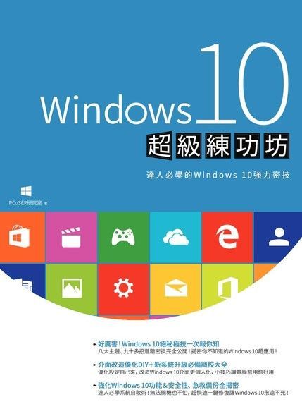 Windows 10 超級練功坊（讀墨電子書）