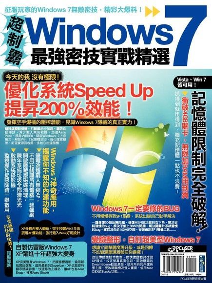 超制霸！Windows 7最強密技實戰精選（讀墨電子書）