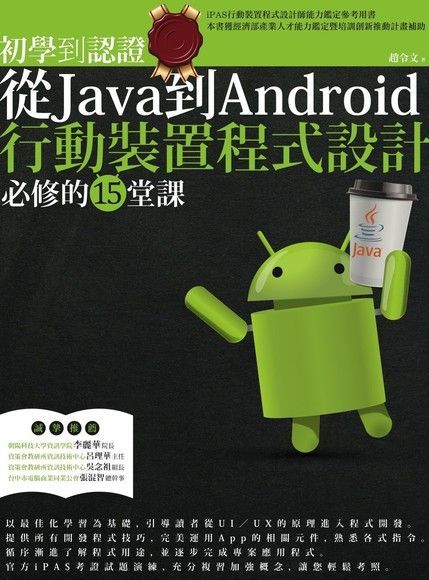 初學到認證從Java到Android行動裝置程式設計必修的15堂課讀墨電子書