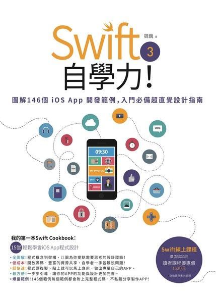 Swift 3自學力！圖解146個iOS App開發範例，入門必備超直覺設計指南（讀墨電子書）