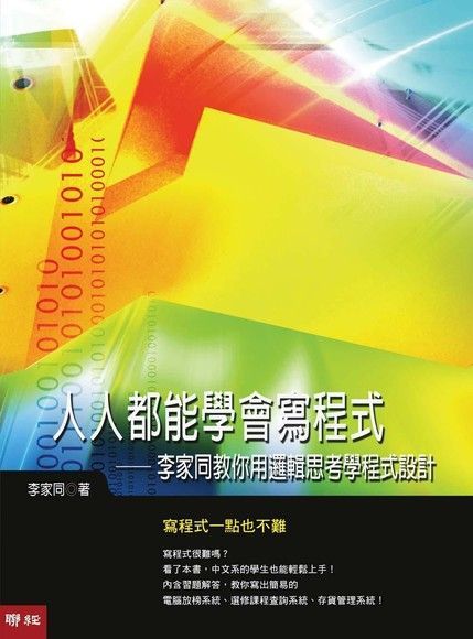  人人都能學會寫程式李家同教你用邏輯思考學程式設計讀墨電子書