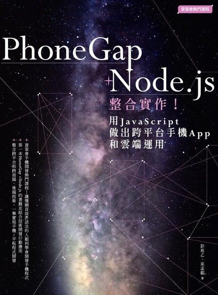 PhoneGap+Node．js整合實作！用JavaScript做出跨平台手機App和雲端運用（讀墨電子書）