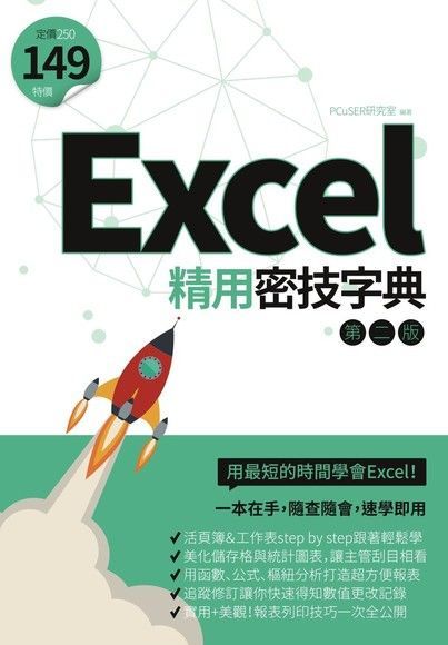 Excel精用密技字典（第二版）（讀墨電子書）