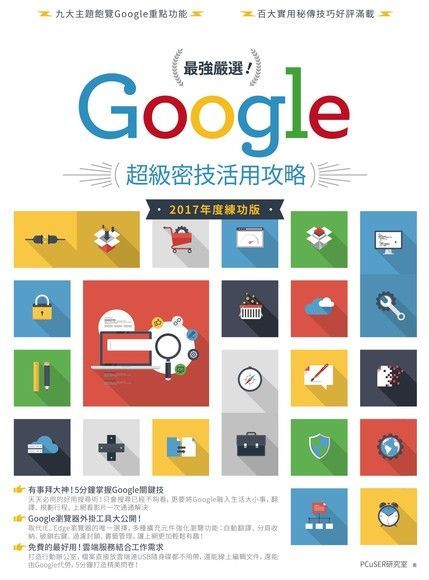 最強嚴選Google超級密技活用攻略2017 年度練功版讀墨電子書