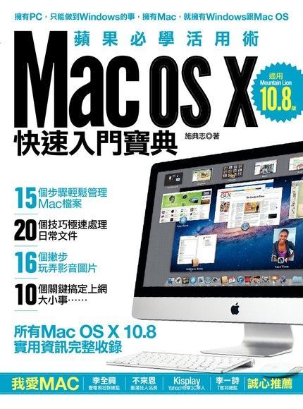 Mac OS X 10.8快速入門寶典（讀墨電子書）