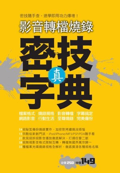 影音轉檔燒錄真密技字典讀墨電子書