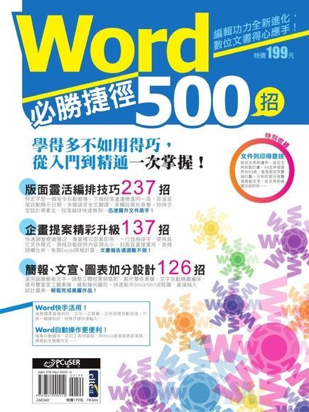 Word必勝捷徑500招（讀墨電子書）