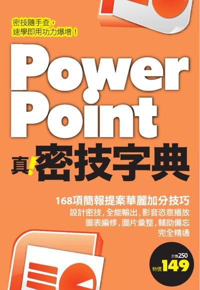 PowerPoint 真．密技字典（讀墨電子書）