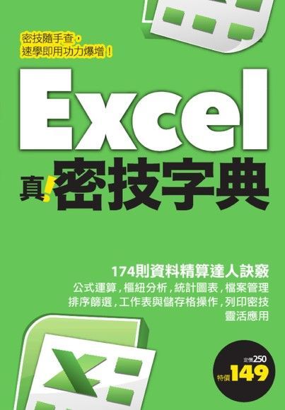Excel 真．密技字典（電子書）